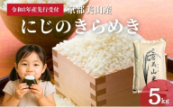 [№5334-0742]【予約受付】令和8年度産 新米 にじのきらめき 5kg 美山町産 こと美山米