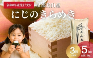[№5334-0743]【予約受付】定期便3回 令和8年度産 新米 にじのきらめき 5kg 美山町産 こと美山米