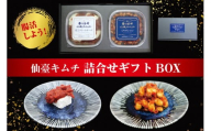 仙臺キムチ ギフトボックス（２種類）