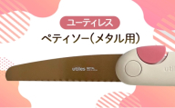[№5258-1632]ユーティレス　ペティソー(メタル用)　折り畳み コンパクト 用途別 のこぎり 鋸 DIY アウトドア
