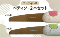 [№5258-1635]ユーティレス　ペティソー２本セット（メタル用、ウッド用)　折り畳み コンパクト 用途別 のこぎり 鋸 DIY アウトドア
