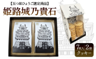 [№5258-1640]【五つ星ひょうご選定商品】姫路城乃貴石（7枚入り×2袋）クッキー | お菓子 スイーツ おやつ クッキー 洋菓子 姫路城 姫路市 ギフト