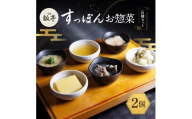 [№5258-1650]2個セットすっぽんお惣菜 6種セット すっぽん肉 すっぽんスープ スープ 料理 肉 ポテトサラダ 雑炊 豚角煮 玉子蒸し エキス 国産 グルメ 老舗 全国 取り寄せ 取り寄せグルメ ギフト プレゼント
