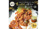[№5258-1656]4個セットすっぽん肝入り 食べるラー油 すっぽん すっぽん肝 肝 おつまみ 食べるラー油 料理 エキス 国産 グルメ 老舗 全国 取り寄せ 取り寄せグルメ 美容