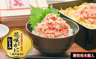 B-29001 【北海道根室産】花咲かにむき身500g（化粧箱入）