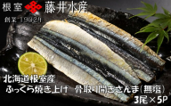A-42144 【12/21まで年内配送】【北海道根室産】ふっくら焼き上げ骨取り開きさんま(無塩)3枚×5P