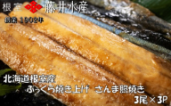 G-42018 【12/21まで年内配送】【北海道根室産】ふっくら焼き上げさんま照り焼き3枚×3P