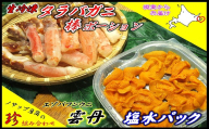 D-59044 生たらばがに棒ポーション250g・塩水うに2枚セット