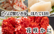 F-76005 【12/21まで年内配送】花咲カニ2尾・タラバガニむき身300g・ホタテ貝柱500gセット