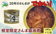 F-78013 【12/21まで年内配送】【北海道根室産】さんま醤油煮11缶