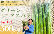 【先行予約】オーガニック グリーンアスパラガス  2L 500g 【オーガニックアスパラ 有機JAS認証 グリーンアスパラ 2Lサイズ 新鮮野菜 産地直送 500g 春野菜 自然栽培 循環型農法  甘いアスパラガス 香り豊か 太陽の恵み 大地の恵み 野菜ギフト 旬の野菜 お取り寄せ野菜】
