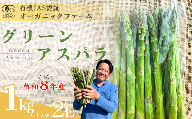 【先行予約】オーガニック グリーンアスパラガス  2L 1kg 【オーガニックアスパラ 有機JAS認証 グリーンアスパラ 2Lサイズ 新鮮野菜 産地直送 1kg 春野菜 自然栽培 循環型農法  甘いアスパラガス 香り豊か 太陽の恵み 大地の恵み 野菜ギフト 旬の野菜 お取り寄せ野菜】