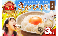 さがびより白米3kg 086-B923