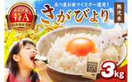 【無洗米】さがびより3kg 086-B924