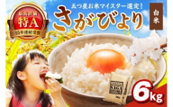 さがびより白米6kg(3kg×2袋) 086-B925