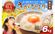 【無洗米】さがびより6kg(3kg×2袋) 086-B926