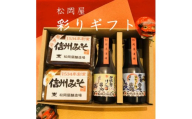 松岡屋 彩りギフト | みそ 味噌 醤油 しょうゆ ギフト セット 長野県 信州 南信州 飯田 T12