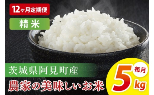 【12ヶ月定期便】阿見町産農家の美味しいお米　精米　5kg｜お米 米 ごはん 阿見町 茨城県 茨城県産 茨城県産米（85-105） 2429049 - 茨城県阿見町