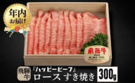 【12月配送】飛騨牛 A5等級 ロース ３００g 年内発送 すき焼き 飛騨牛 ブランド牛 Ａ5ランク ハッピープラス 飛騨高山 JQ009VC12