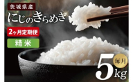 [2ヶ月定期便]茨城県産にじのきらめき 精米 5kg|お米 米 ごはん 阿見町 茨城県 茨城県産 茨城県産米(85-108)