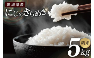 茨城県産にじのきらめき 精米 5kg|お米 米 ごはん 阿見町 茨城県 茨城県産 茨城県産米(85-106)