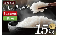 【9ヶ月定期便】茨城県産にじのきらめき　精米　15kg｜お米 米 ごはん 阿見町 茨城県 茨城県産 茨城県産米（85-123）
