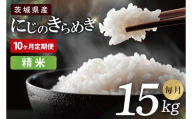 【10ヶ月定期便】茨城県産にじのきらめき　精米　15kg｜お米 米 ごはん 阿見町 茨城県 茨城県産 茨城県産米（85-125）