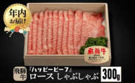 【12月配送】飛騨牛 A5等級 ロース ３００g 年内発送 しゃぶしゃぶ 飛騨牛 ブランド牛 Ａ5ランク ハッピープラス 飛騨高山 JQ010VC12