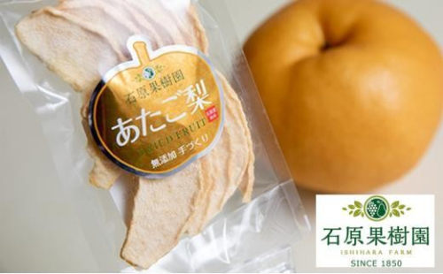 石原果樹園 純生 あたご梨 ドライフルーツ 20袋（1袋30g） 2429775 - 岡山県岡山市