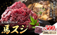 馬スジ 500g （500g×1パック）五右衛門フーズ《30日以内に出荷予定(土日祝除く)》馬肉 肉 馬すじ スジ 定期 冷凍