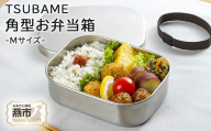 TSUBAME ステンレス弁当箱 (M) FC010445