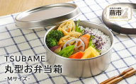TSUBAME ステンレス丸型弁当箱 (M) FC010446