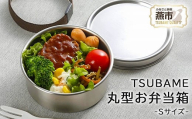 TSUBAME ステンレス丸型弁当箱 (S) FC009088