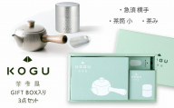 茶考具 ギフト3点セット FC035120