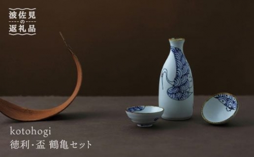 【波佐見焼】kotohogi 徳利・盃 鶴亀 セット【西海陶器】 [OA106]