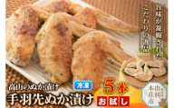 高山のぬか漬け 手羽先ぬか漬け 5本（5本入×1袋） お試し 鶏肉 糠漬け 発酵食品 おかず 惣菜 冷凍