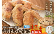 高山のぬか漬け 手羽先ぬか漬け 15本（5本入×3袋） お試し 鶏肉 糠漬け 発酵食品 おかず 惣菜 冷凍