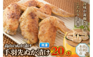 高山のぬか漬け 手羽先ぬか漬け 20本（5本入×4袋） 鶏肉 糠漬け 発酵食品 おかず 惣菜 冷凍