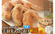 高山のぬか漬け 手羽先ぬか漬け 25本（5本入×5袋） 鶏肉 糠漬け 発酵食品 おかず 惣菜 冷凍