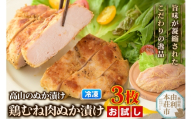 高山のぬか漬け 鶏むね肉ぬか漬け 3枚 お試し 鶏肉 糠漬け 発酵食品 おかず 惣菜 冷凍