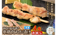 高山のぬか漬け 串鶏肉ぬか漬け 4本（2本入×2袋） お試し 鶏肉 糠漬け 発酵食品 おかず 惣菜 冷凍