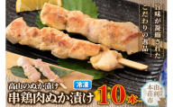 高山のぬか漬け 串鶏肉ぬか漬け 10本（2本入×5袋） 鶏肉 糠漬け 発酵食品 おかず 惣菜 冷凍