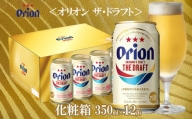 ＜オリオンビール＞オリオン ザ・ドラフト350ml缶12缶入り化粧箱