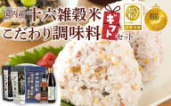 雑穀米と調味料のギフトセット _ 雑穀米 1種 調味料 4種 ギフトセット 詰め合わせ 人気 こだわり 十六雑穀米 エッ何このうまさ 顆粒タイプ 八宝だし ナチュラルクック 青唐辛子にごりぽん酢 だし 和風だし 減塩 減糖 料理 健康 ギフト用 お取り寄せ 福岡県 久留米市 送料無料 _Gr073