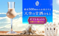 『天空の甘酒のもと』 ギフトセット-S(150g×6) 瑞浪市 / カフェー清涯荘 甘酒 あま酒 砂糖不使用 ノンアルコール [AZBI007]