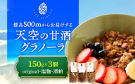 『天空の甘酒グラノーラ』 L(150g×3) 瑞浪市 / カフェー清涯荘 甘酒 あま酒 グラノーラ [AZBI010]