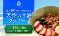 『天空の甘酒グラノーラ』 ギフトセット-L(150g×4) 瑞浪市 / カフェー清涯荘 甘酒 あま酒 グラノーラ [AZBI011]