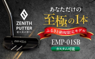 カスタム可能 【ゼニスパター】 フィッティング無 ふるさと納税専用 ＜モデル EMP-01SB＞ ZENITH PUTTER 瑞浪市 / 日本ジオニック ゴルフ パター カスタマイズ [AZBQ166]