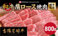 【岡山県産・黒毛和牛】 【旨い霜降り肉】 吉備芳醇牛 肩ロース 焼肉 約800g ／ お肉 肉 牛肉 和牛 牛 霜降り 良質 あっさり 焼き肉 冷凍 岡山県 倉敷市