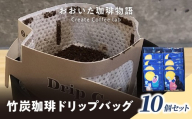おおいた珈琲物語 竹炭珈琲ドリップバッグ 10個セット コーヒー ホットコーヒー ドリップコーヒー 竹炭パウダー スペシャルティ ギャザーミル デトックス ギフト 贈答 コーヒー豆 I04011